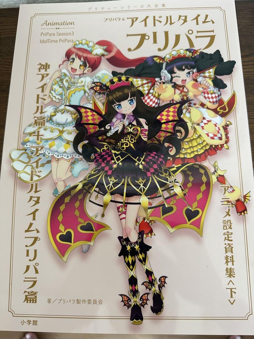 プリパラ　設定資料集 Amazon.co.jp: プリパラアイドルタイムプリパラ設定資料集 下 セブン