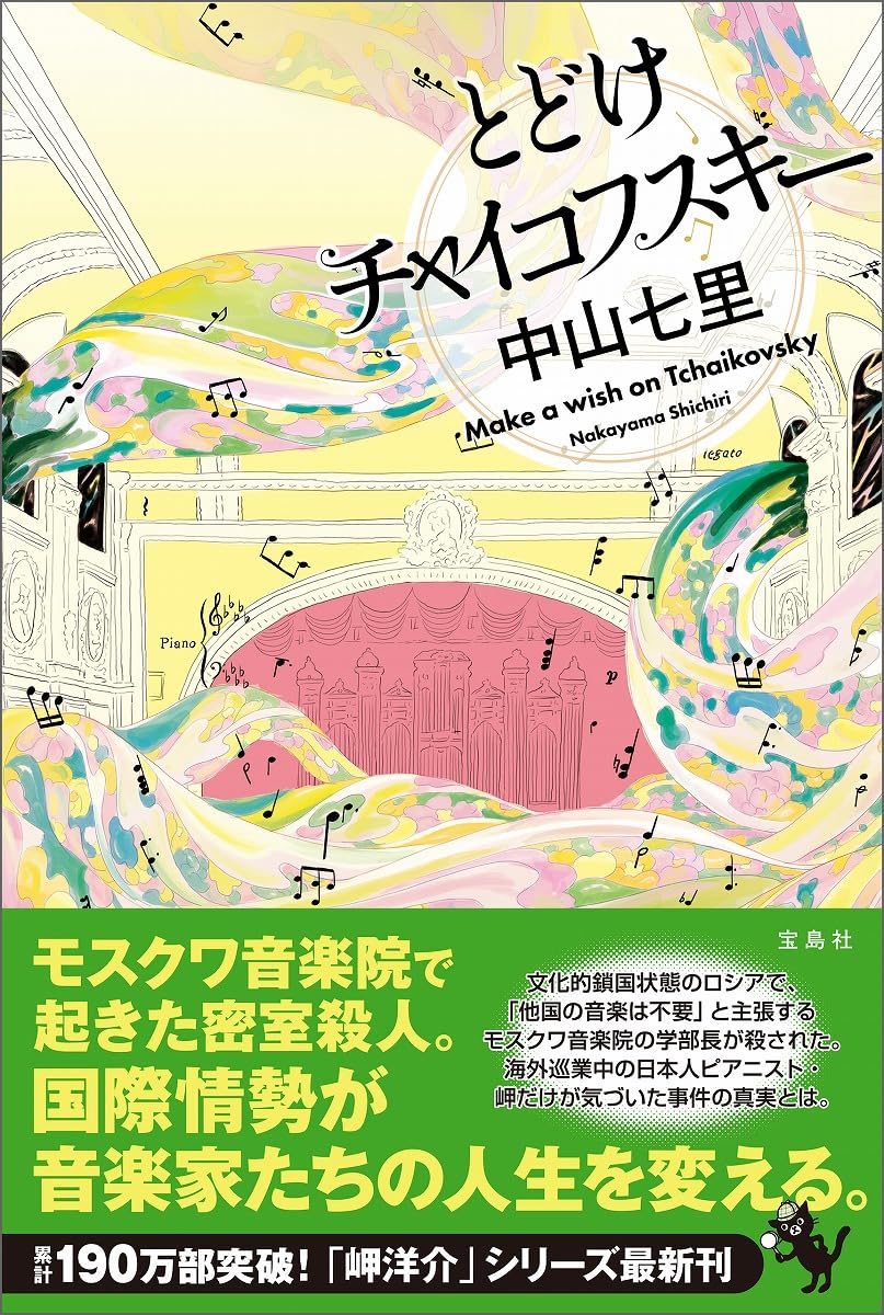 Amazon.co.jp: とどけチャイコフスキー : 中山 七里: 本