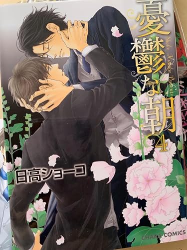 Amazon.co.jp: 憂鬱な朝(4) (キャラコミックス) : 日高 ショーコ: 本