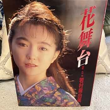 「花舞台」若村麻由美 花舞台 若村麻由美 写真集 - メルカリ