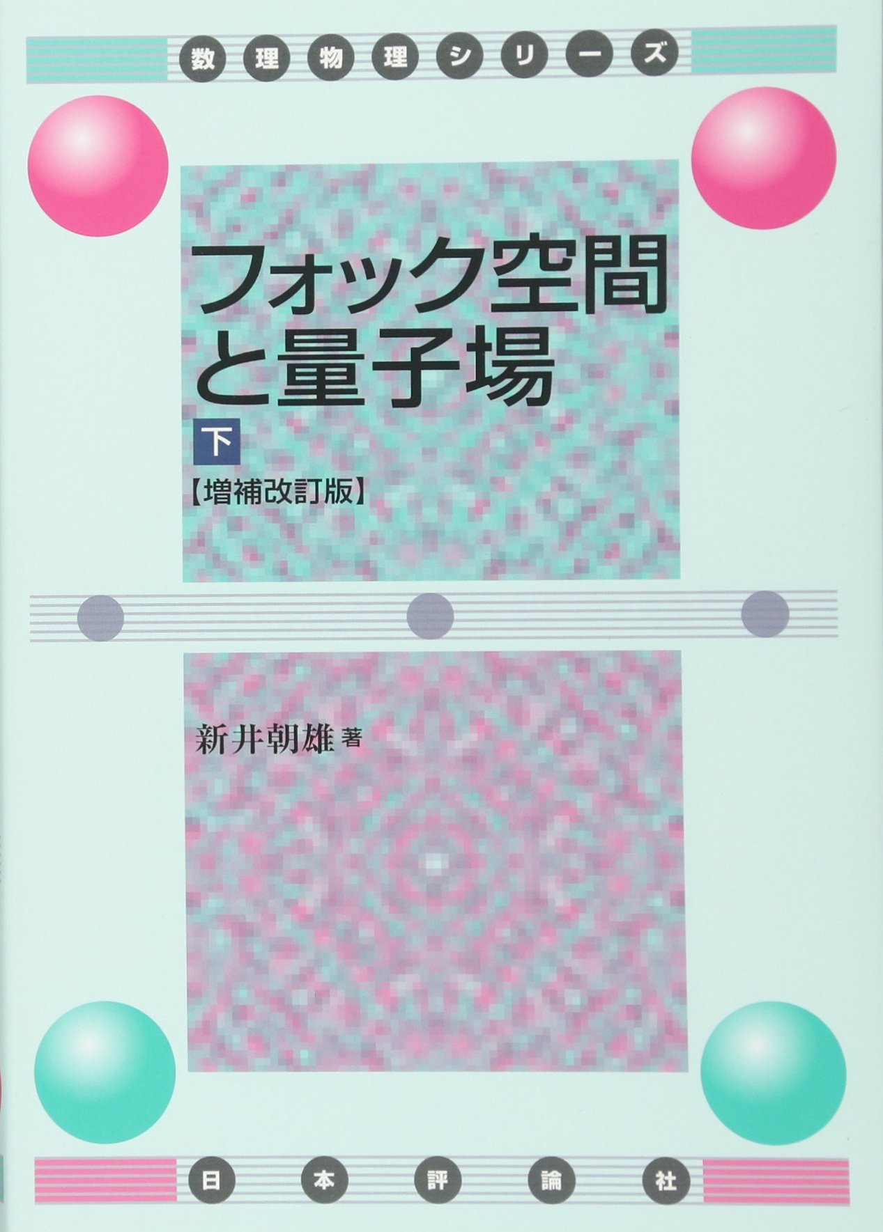 Amazon.co.jp: フォック空間と量子場[下] 増補改訂版 (数理物理