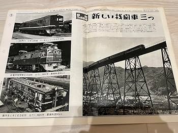 国鉄編集　トラベルフォトニュース　昭和30年5月〜32年1月　18号分 Amazon.co.jp: 国鉄編集 トラベルフォトニュース 32年2月〜34年3