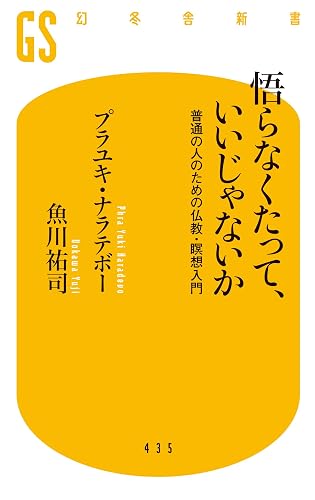 悟らなくたって、いいじゃないか 普通の人のための仏教・瞑想入門 (幻冬舎新書)