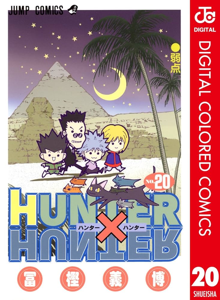 HUNTER×HUNTER 全巻 Amazon.co.jp: HUNTER×HUNTER カラー版 20 (ジャンプコミックス
