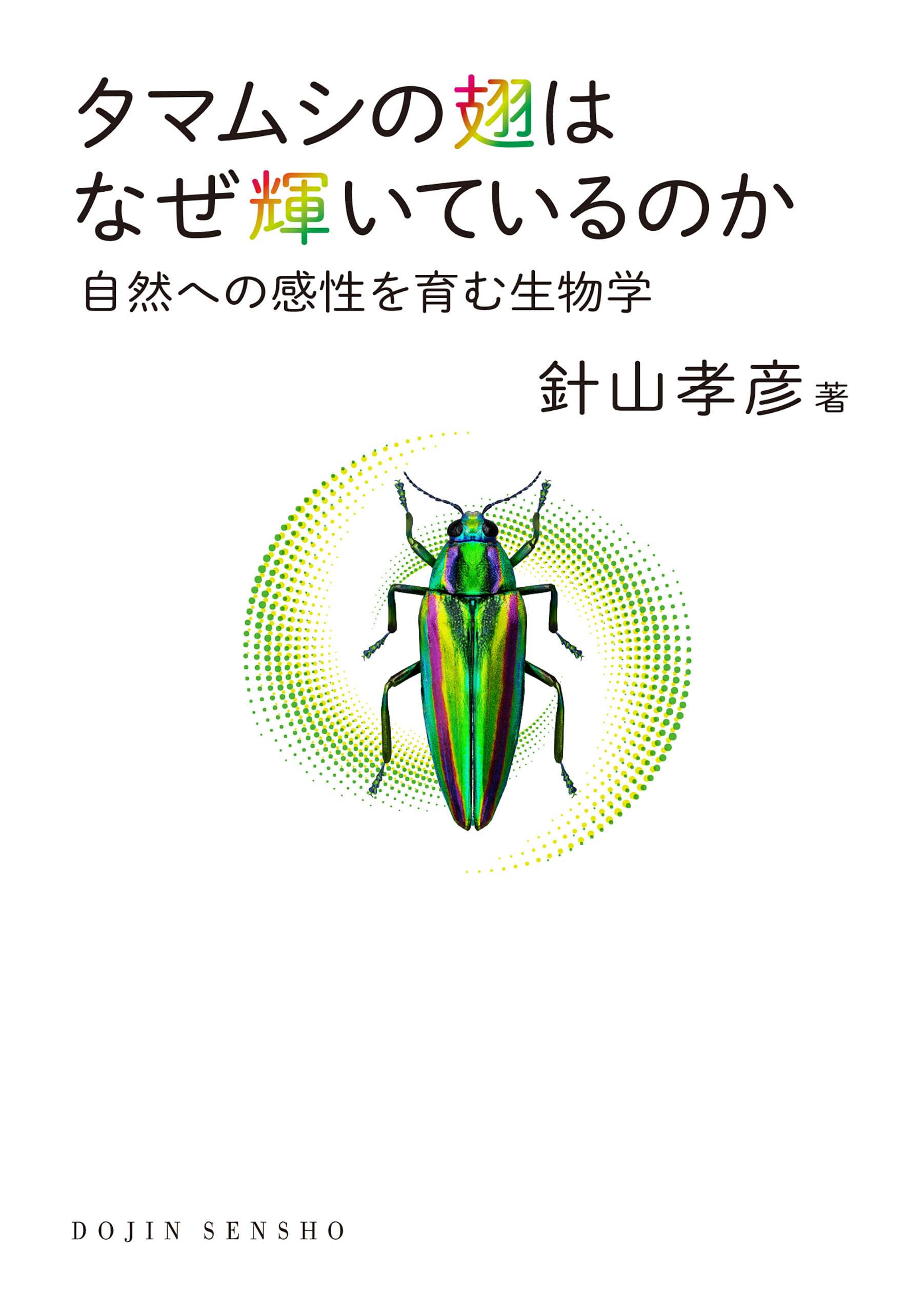 タマムシの翅はなぜ輝いているのか (DOJIN選書) | 針山 孝彦 |本