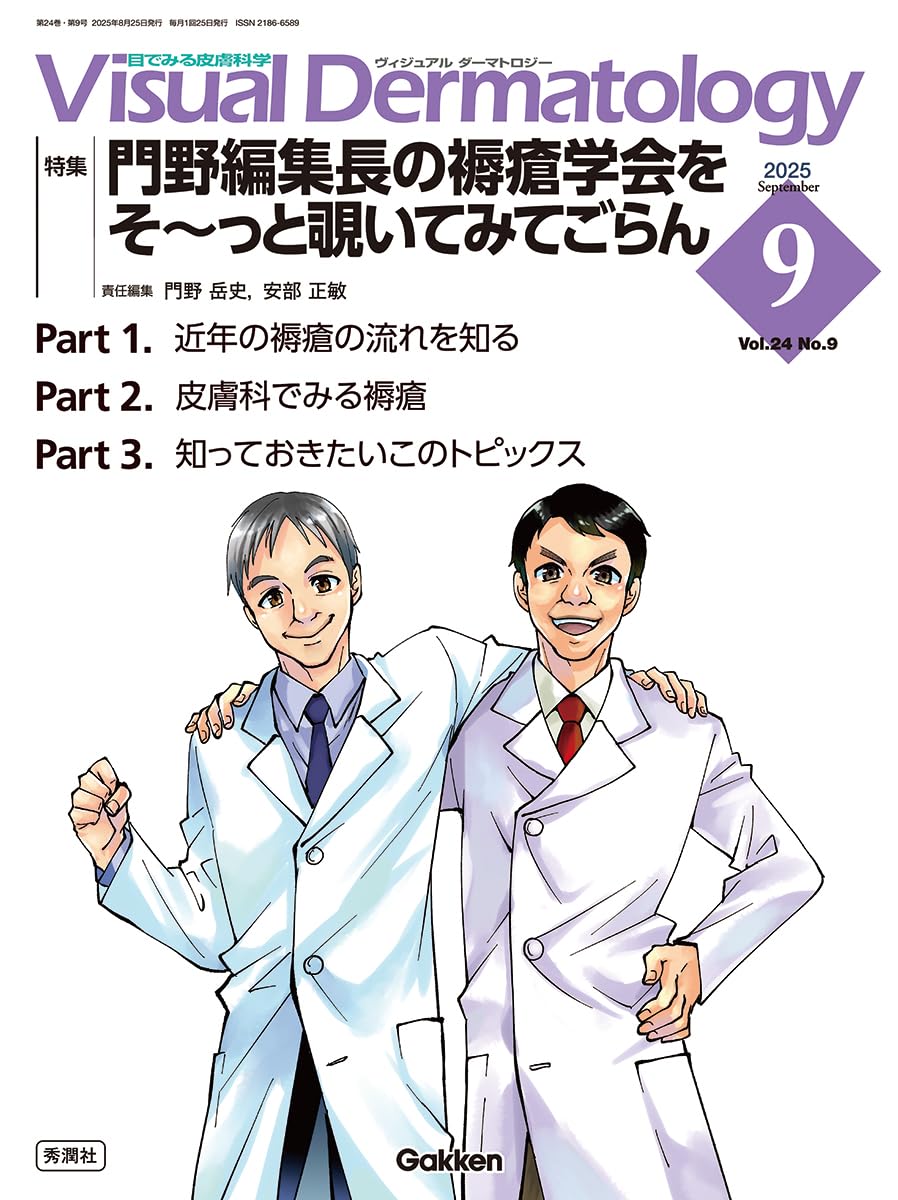 Amazon.co.jp: Visual D. 2025年9月号 Vol.24 No.9: 門野編集長の褥瘡