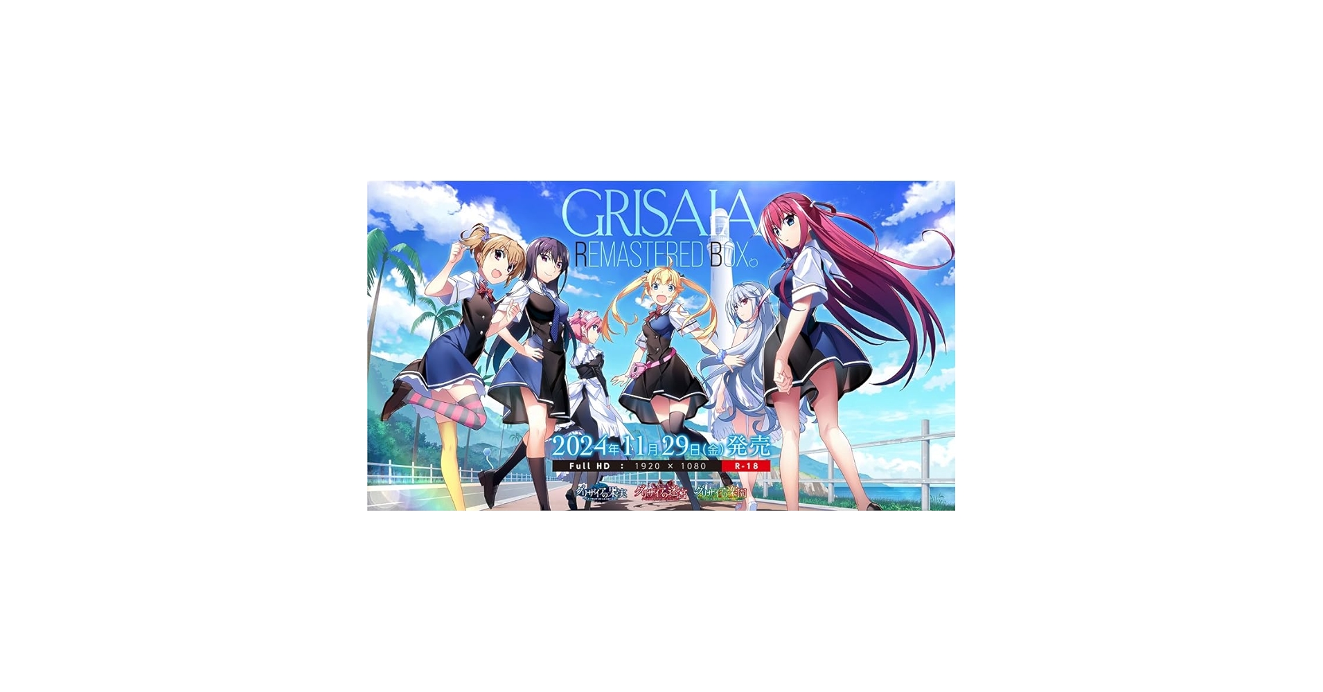 グリザイア・リマスタードボックス 全同梱特典＋Amazon特典セット Amazon.co.jp: グリザイア・リマスタードボックス スタンダード