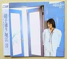 ★楽譜/堀江淳/硝子通り〜去りゆく季節の中で/バンドスコア/音楽春秋 ☆楽譜/堀江淳/硝子通り〜去りゆく季節の中で/バンドスコア/音楽