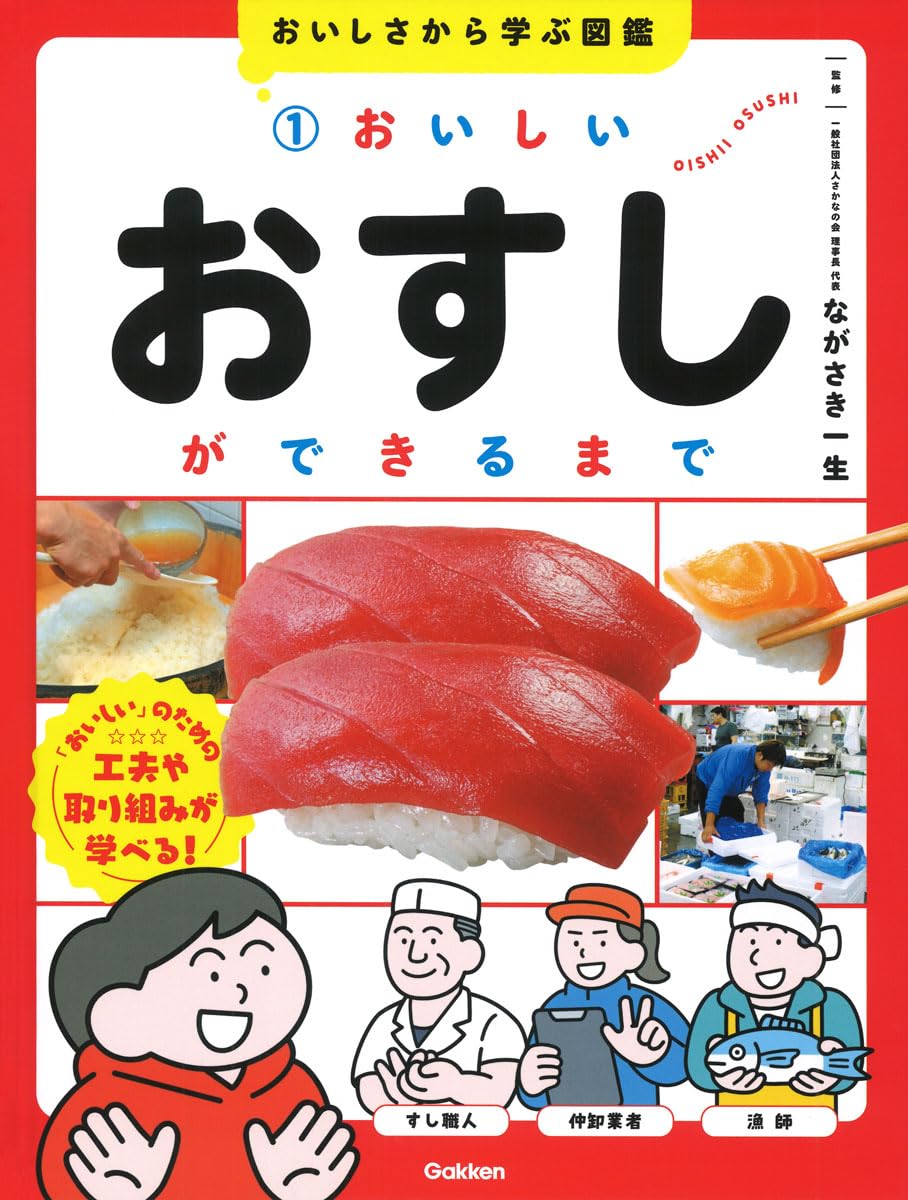 Amazon.co.jp: 1 おいしいおすしができるまで (おいしさから学ぶ図鑑