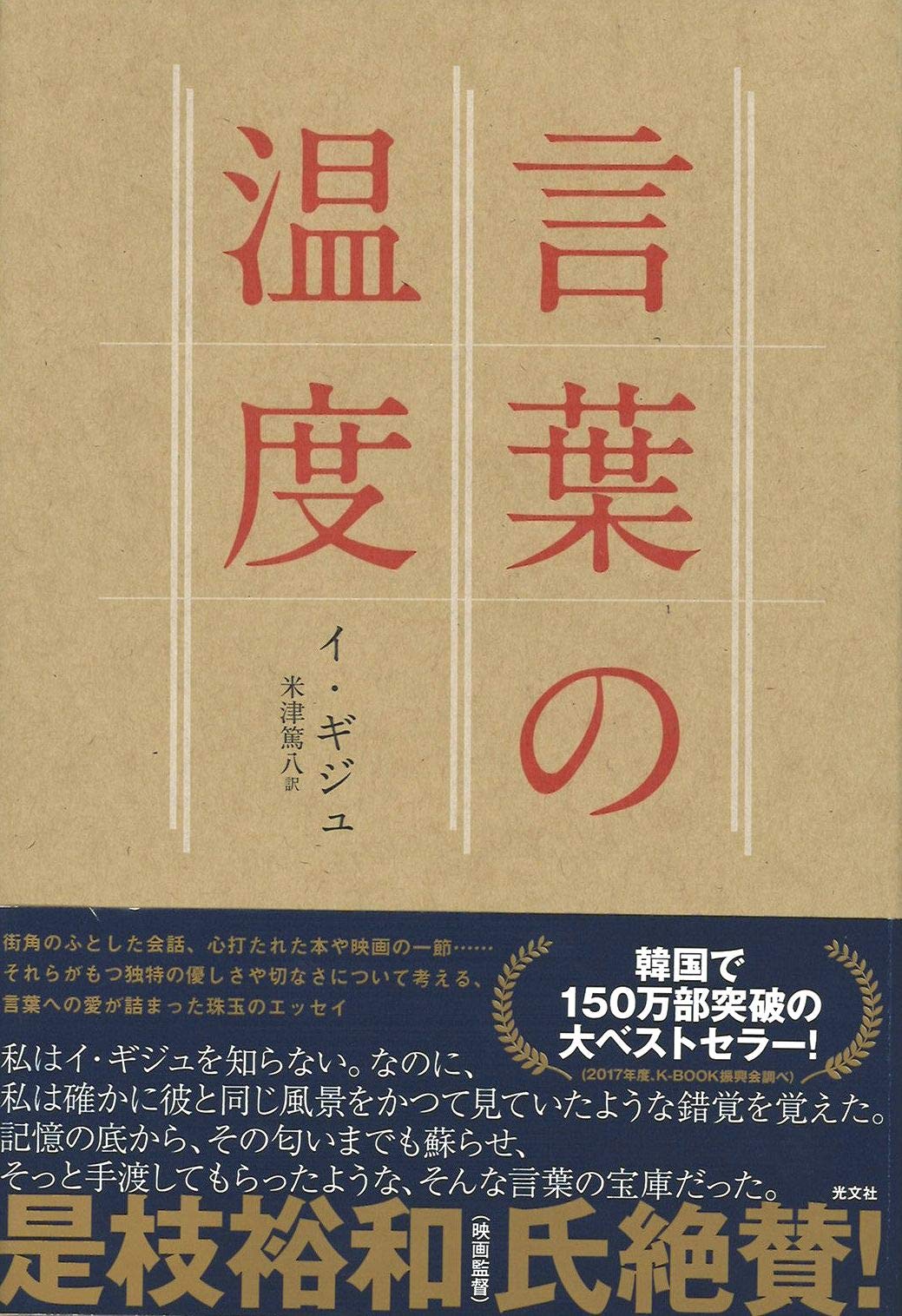 言葉の温度 イ ギジュ 米津 篤八 本 通販 Amazon