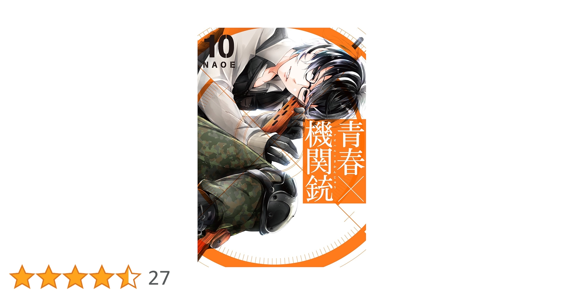 【初版本多数・10巻初回特装版】青春×機関銃 1~15＋7.5 青春×機関銃(10) 小冊子(書き下ろし漫画+ミニアートワーク集