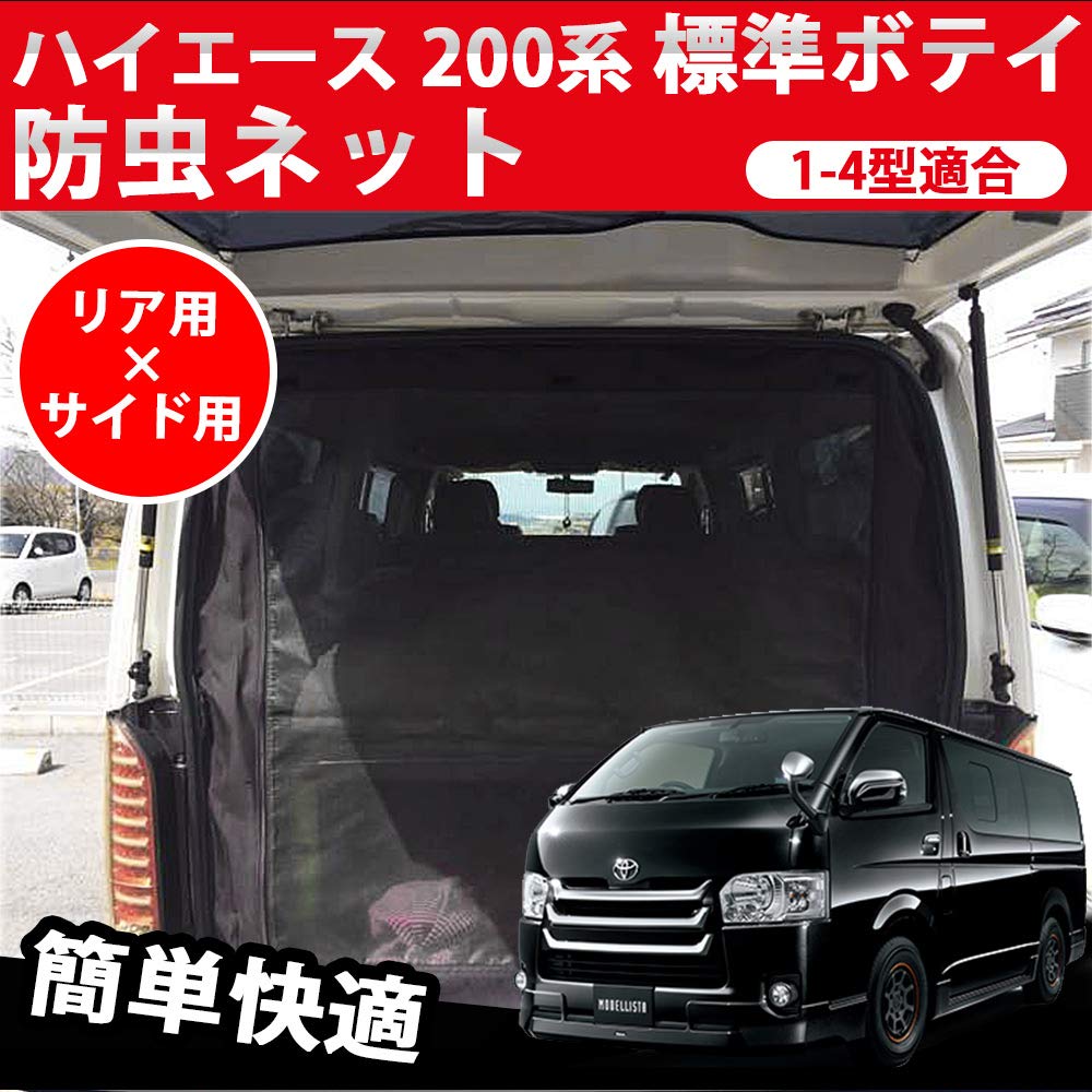 Amazon | 車種専用 ハイエース 200系 標準ボディ 防虫ネット 虫よけ 1 