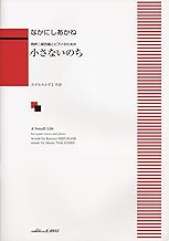 同声二部合唱とピアノのための 小さないのち (1740)