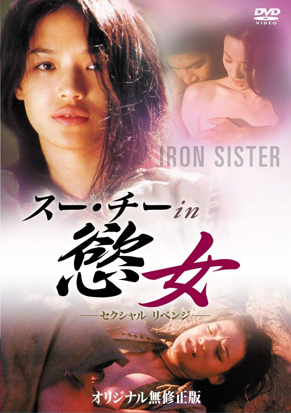 Amazon スー・チー in 慾女 ―セクシャル リベンジ― [DVD] 映画