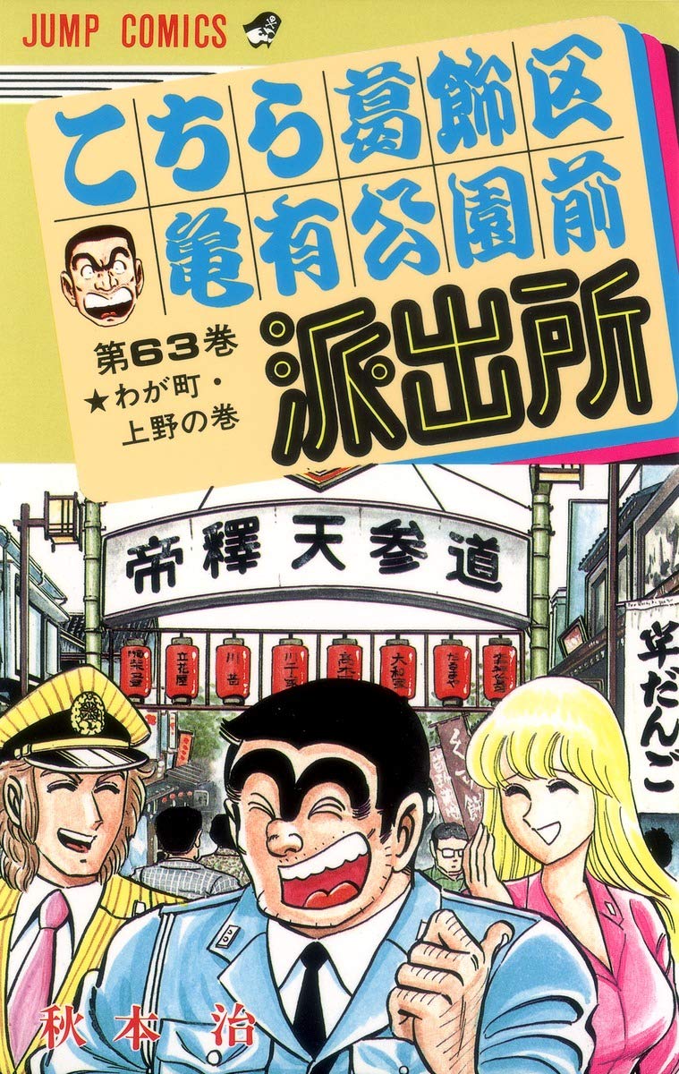 こちら葛飾区亀有公園前派出所 63 (ジャンプコミックス) | 秋本 治 |本