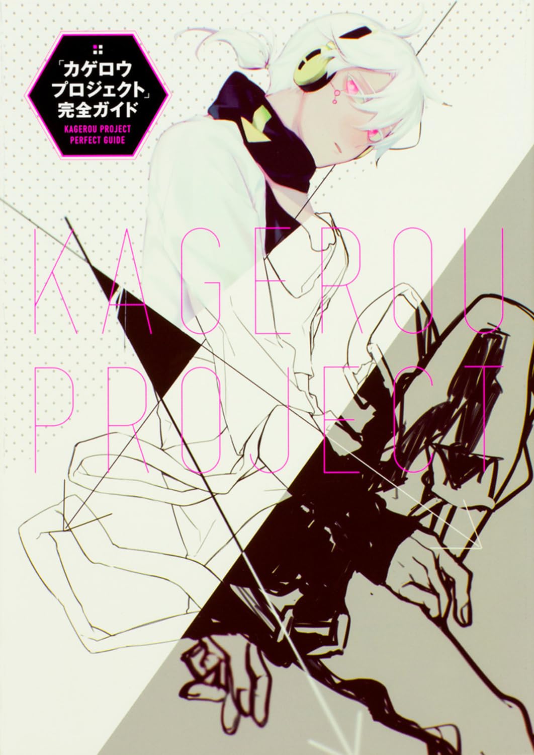 カゲロウプロジェクト」完全ガイド | じん(自然の敵P), じん