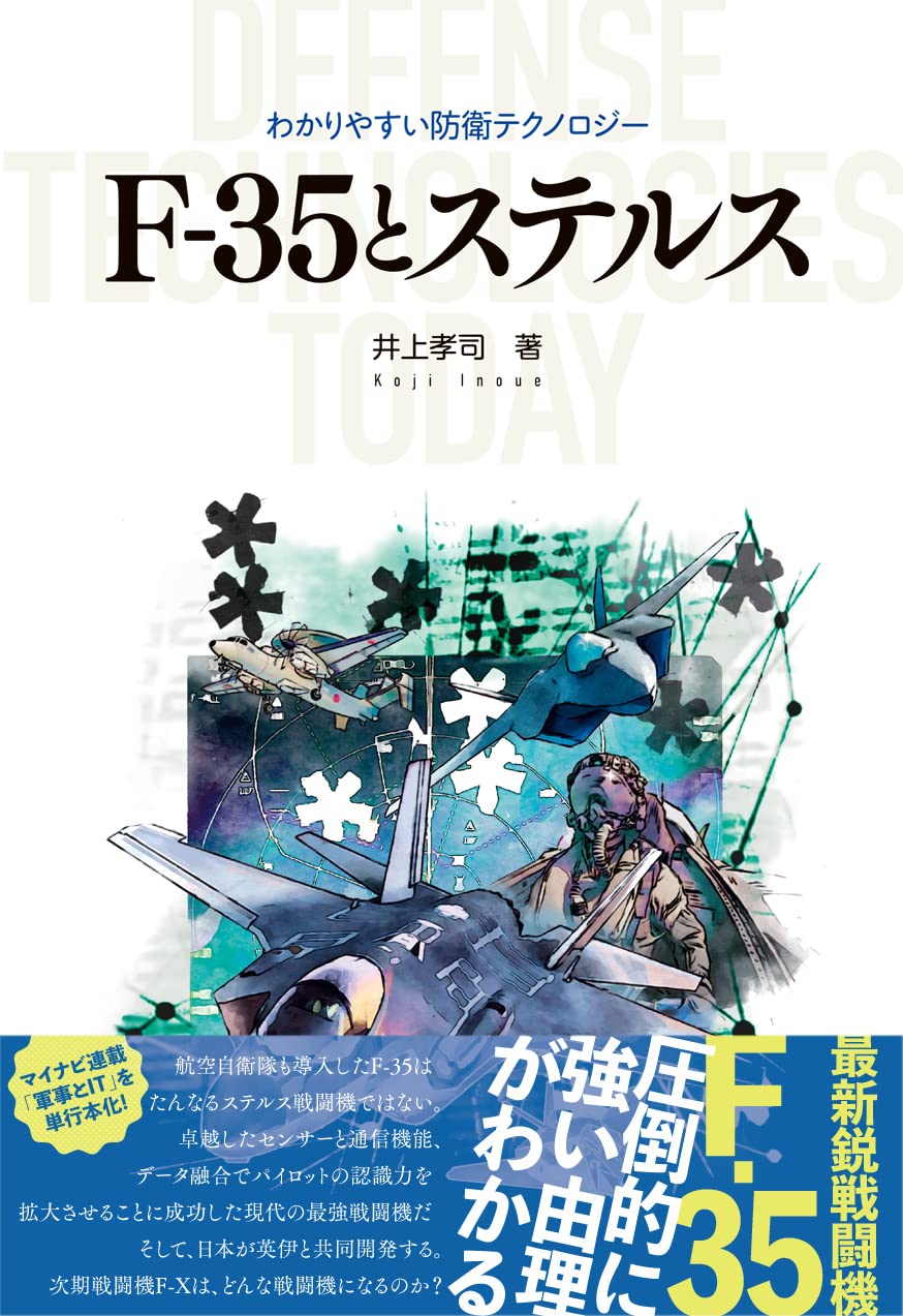F-35とステルス技術（わかりやすい防衛テクノロジー・シリーズ