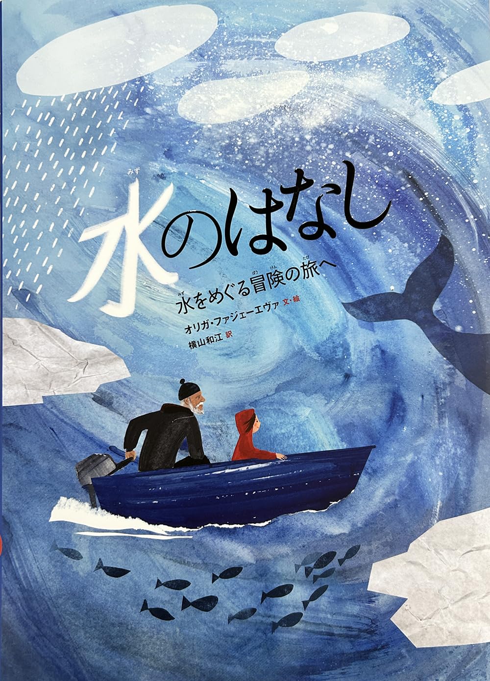 Amazon.co.jp: 水のはなし 水をめぐる冒険の旅へ : オリガ・ファジェー