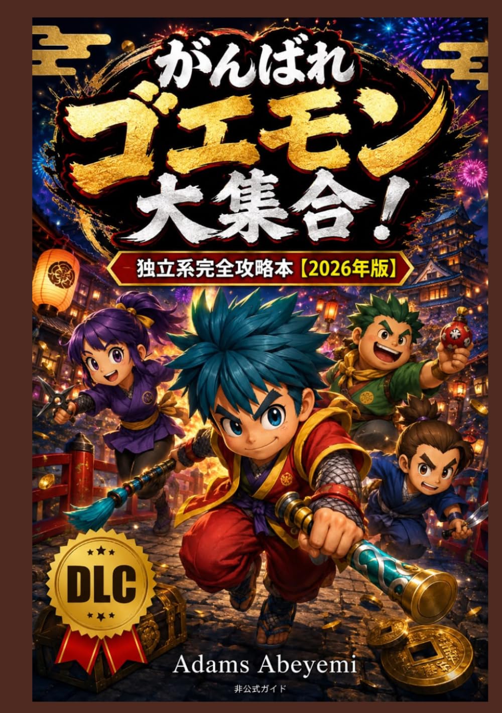 がんばれゴエモン大集合！ 独立系完全攻略本【2026年版】: 収録13作品ストーリー完全攻略・全ステージ制覇・ボス戦必勝テクニック・隠し要素・アイテム・ミニゲーム・初心者からやり込みまで徹底サポート