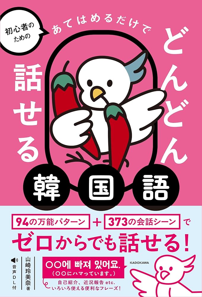 初心者のための あてはめるだけでどんどん話せる韓国語 | 山崎 玲美奈 初心者のための あてはめるだけでどんどん話せる韓国語 | 山崎 玲美奈