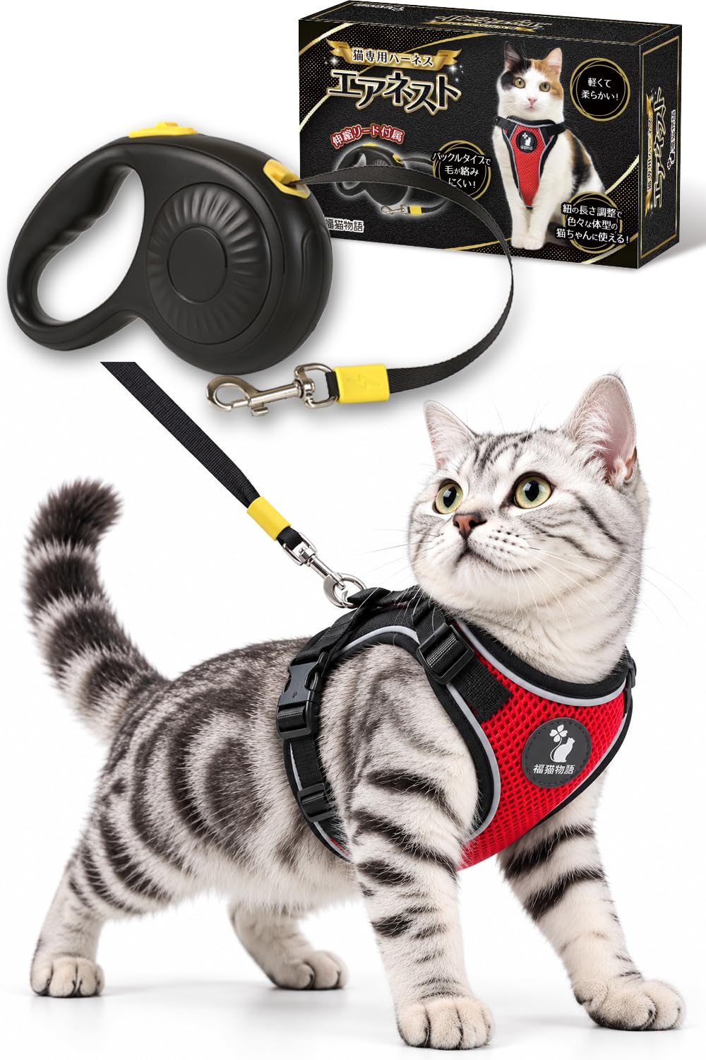 猫 ハーネス 福猫物語株式会社 エアネスト Sサイズ 伸縮リード付き ベストタイプ 軽量 反射材 毛が絡まらないバックルタイプ