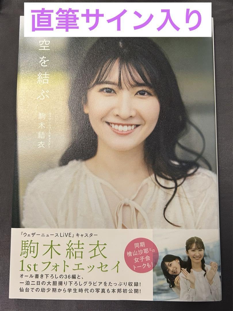 Amazon.co.jp: 直筆サイン入り空を結ぶ 駒木結衣 1stフォトエッセイ  