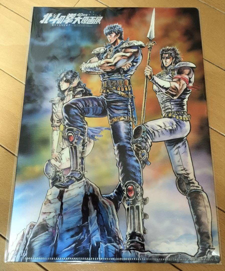 【完全限定】北斗の拳 40周年記念 大原画展公式クリアファイル 完全限定】北斗の拳 40周年記念 大原画展公式クリアファイル
