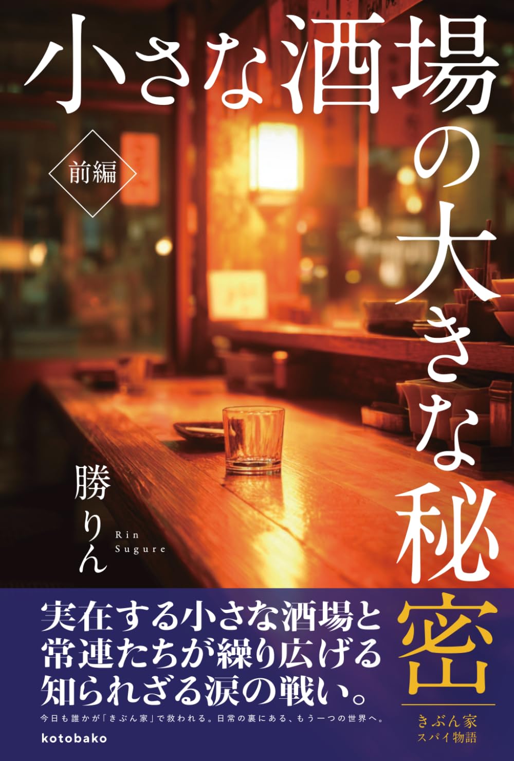 小さな酒場の大きな秘密: きぶん家のスパイ物語・前編 (『小さな酒場の大きな秘密』・前編)