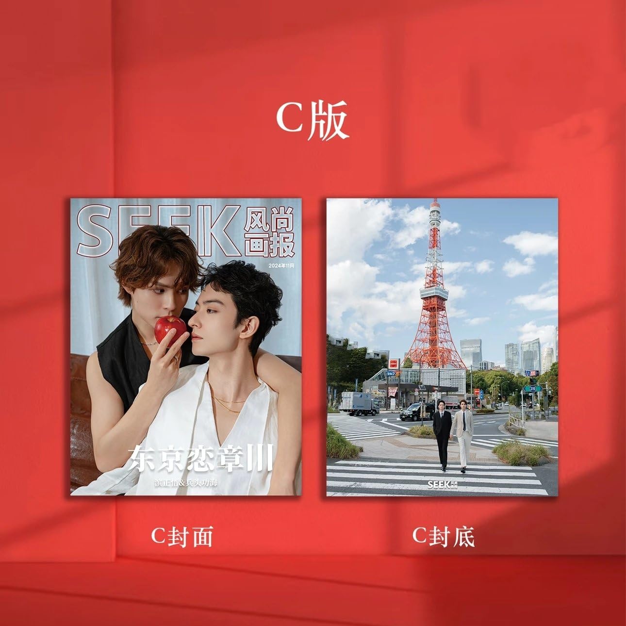 Peat 中国雑誌 SEEK 风尚画报 SEEK风尚画报/風尚画報 2024年10月号 奥野壮/豊田裕大 A版表紙