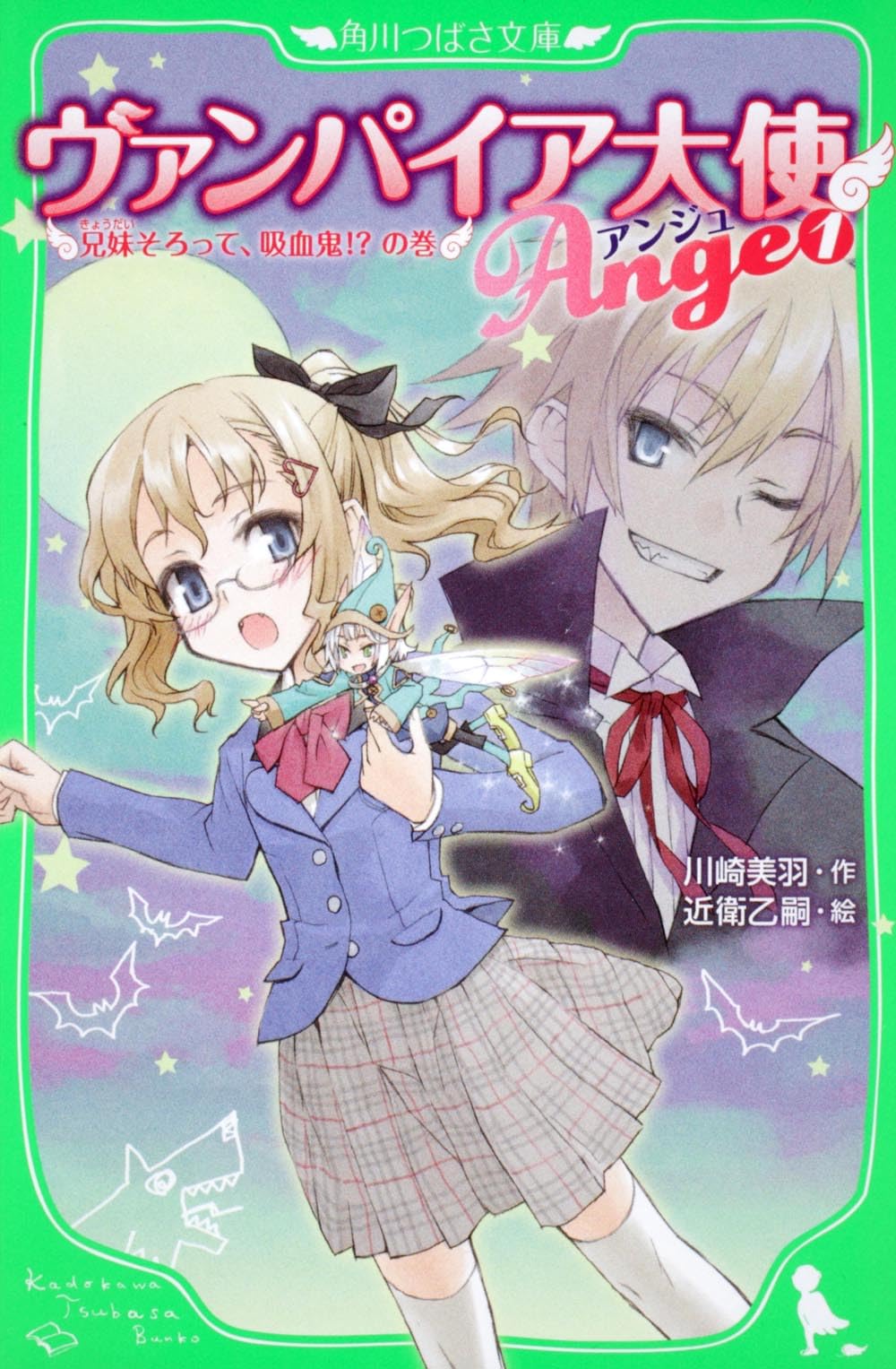 Amazon.co.jp: ヴァンパイア大使アンジュ(1)兄妹そろって、吸血鬼!?の