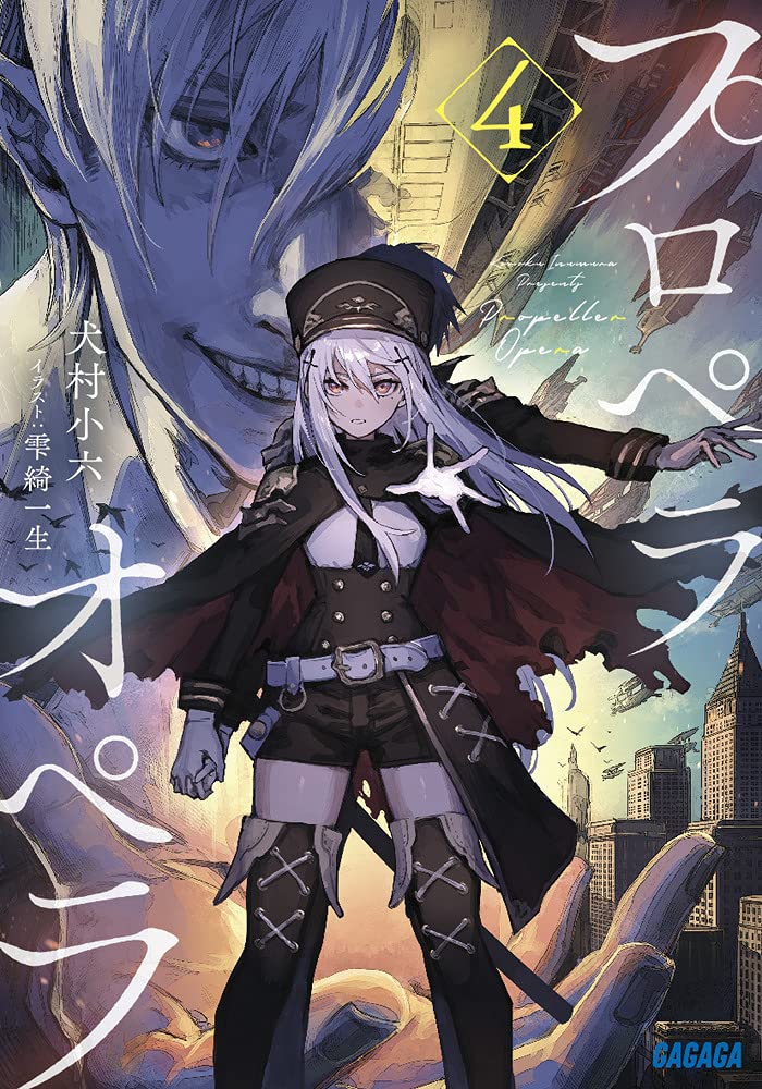 Amazon.co.jp: プロペラオペラ (4) (ガガガ文庫 い 2-32) : 犬村 小六