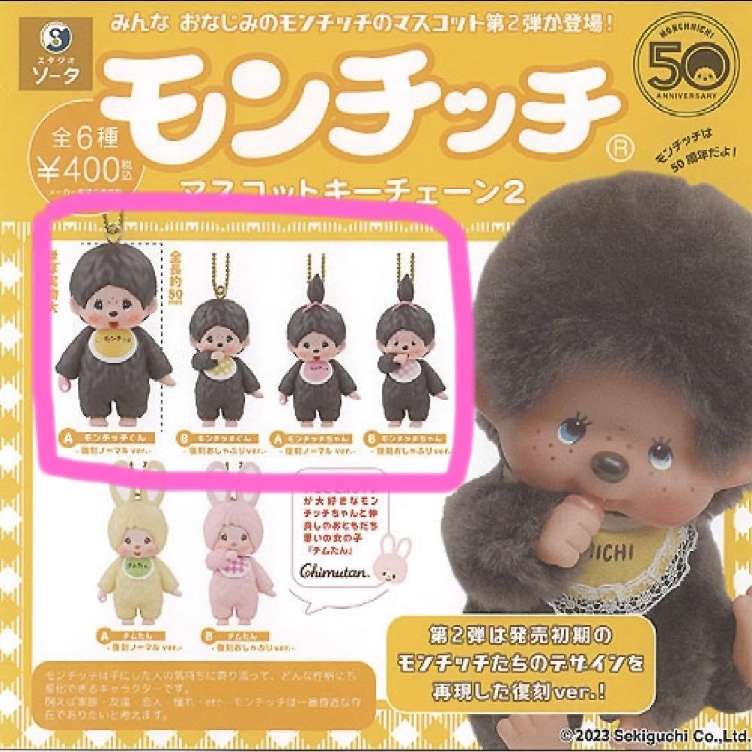 モンチッチ 4セット