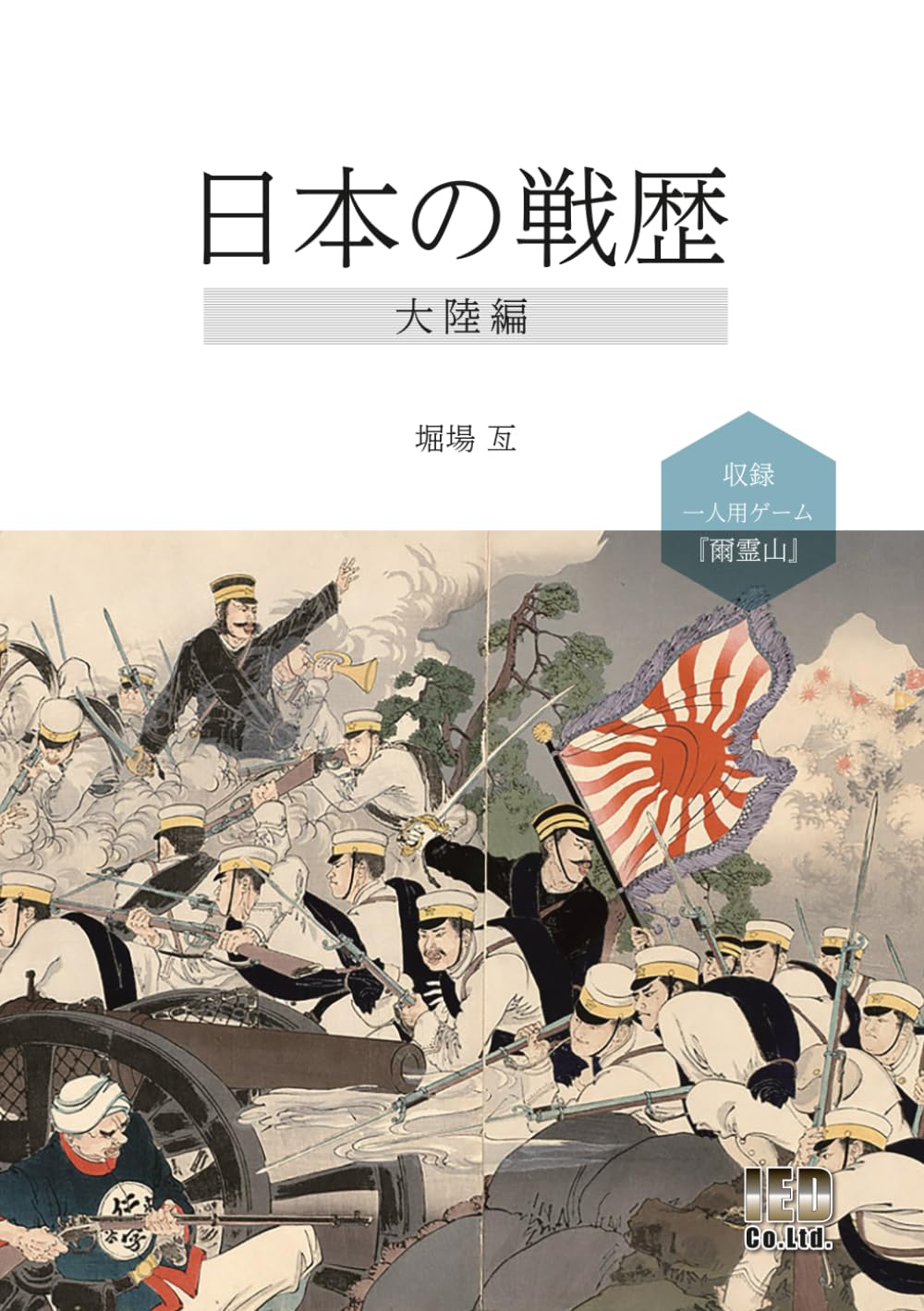 日本の戦歴: 大陸編 (コマンドブックス)
