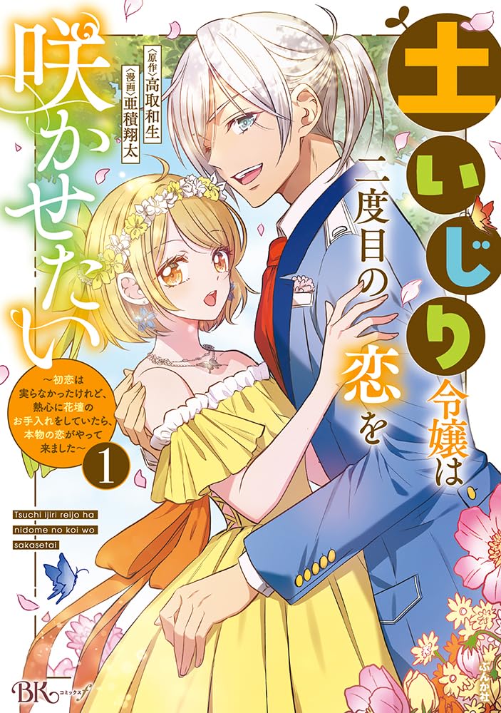 土いじり令嬢は二度目の恋を咲かせたい～初恋は実らなかったけれど、熱心に花壇のお… 土いじり令嬢は二度目の恋を咲かせたい ～初恋は実らなかった