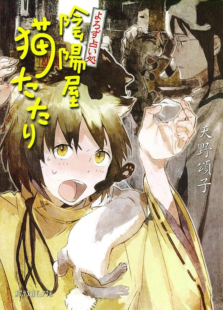 P[あ]4-8)よろず占い処 陰陽屋猫たたり (ポプラ文庫ピュアフル