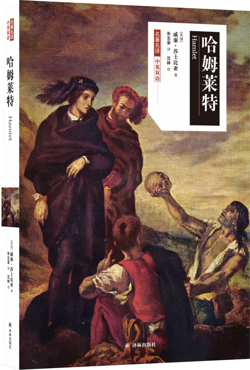名著名译：哈姆莱特（中英双语）      Paperback – January 1, 2018
