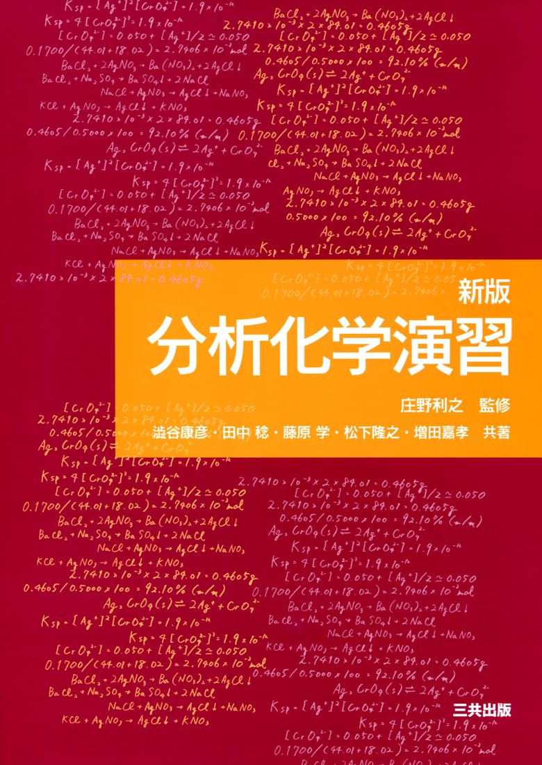 新版 分析化学演習 | 渋谷 康彦, 田中 稔, 藤原 学, 松下 隆之, 増田