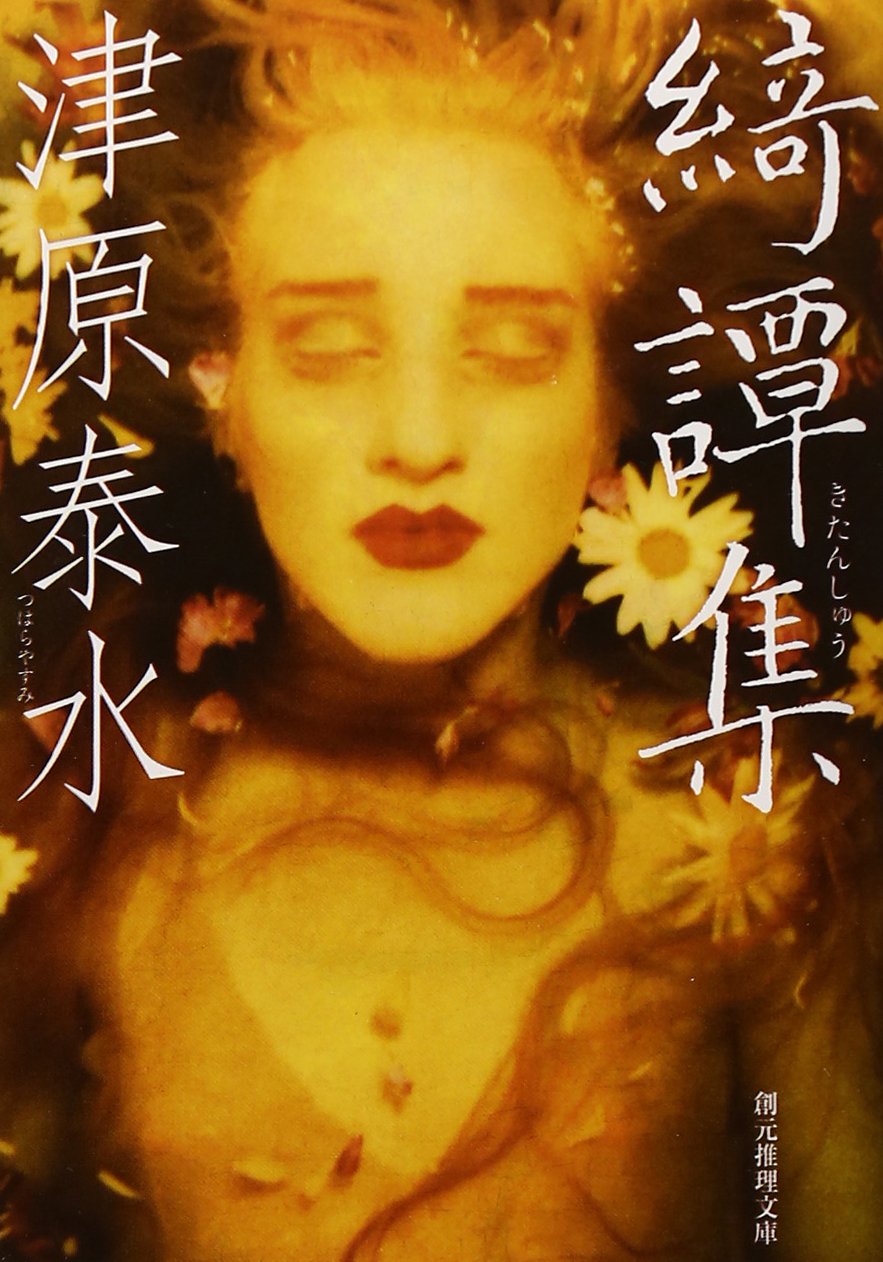 綺譚集 (創元推理文庫) | 津原泰水, 20081219 |本 | 通販 | Amazon