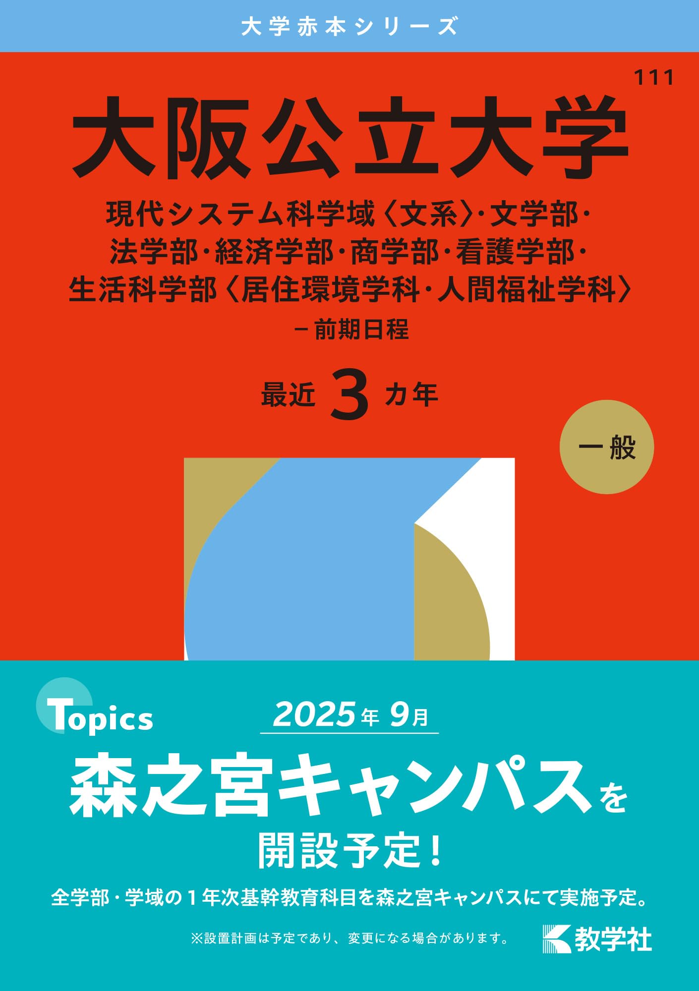 大阪公立大学（現代システム科学域〈文系〉・文学部・法学部