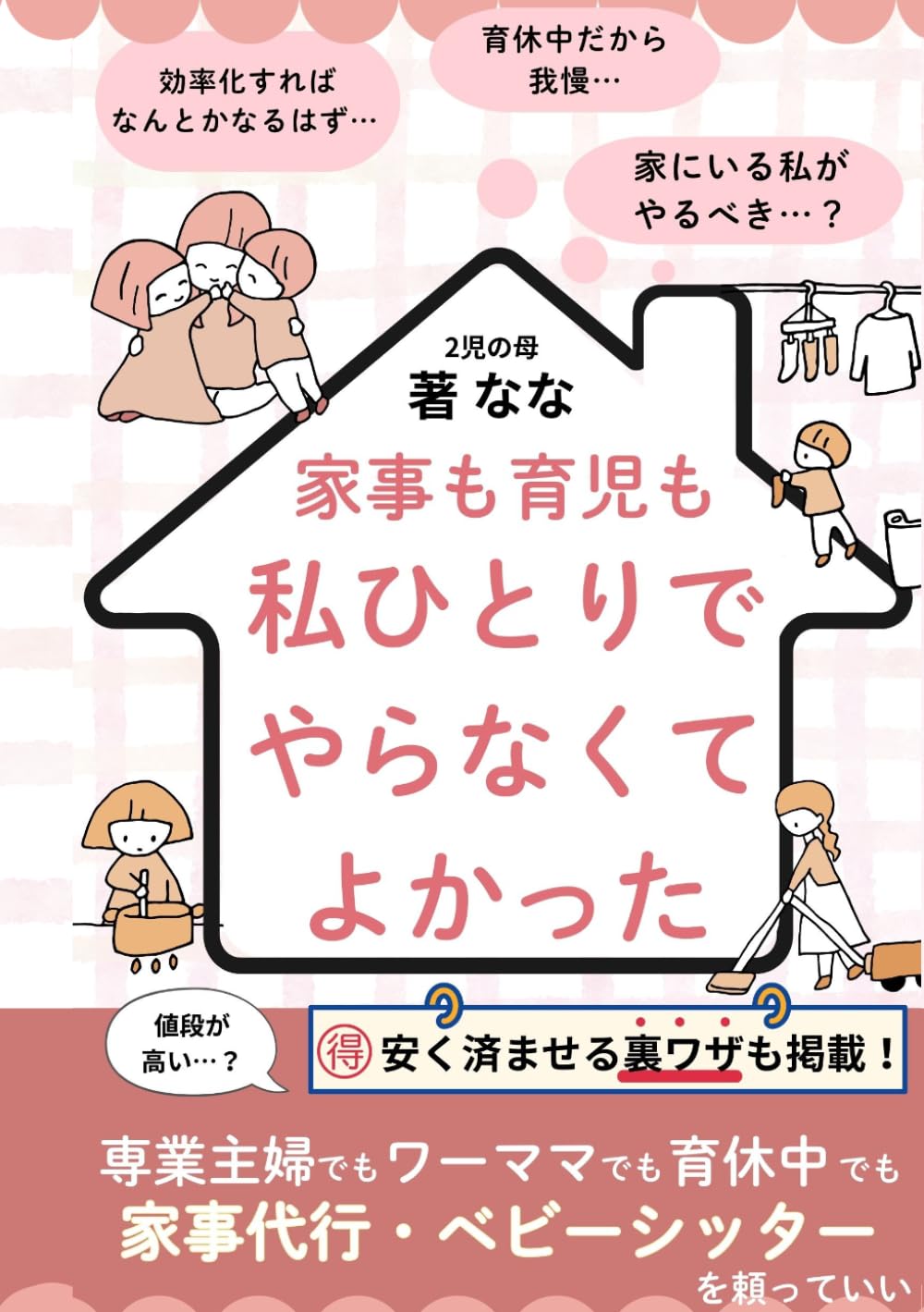 家事も育児も、私ひとりでやらなくてよかった: 専業主婦でも、ワーママでも、育休中でも　家事代行・ベビーシッターを 頼っていい (人生好転シリーズ)