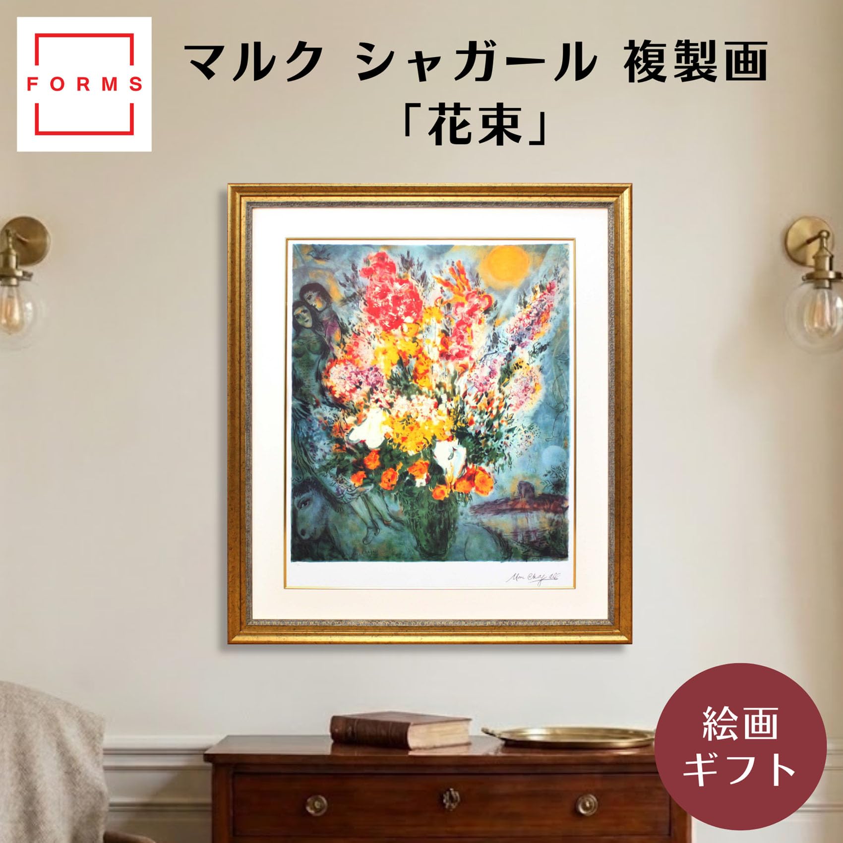 Amazon.co.jp: シャガール 絵画 額付き「花束」作品証明書 展示用
