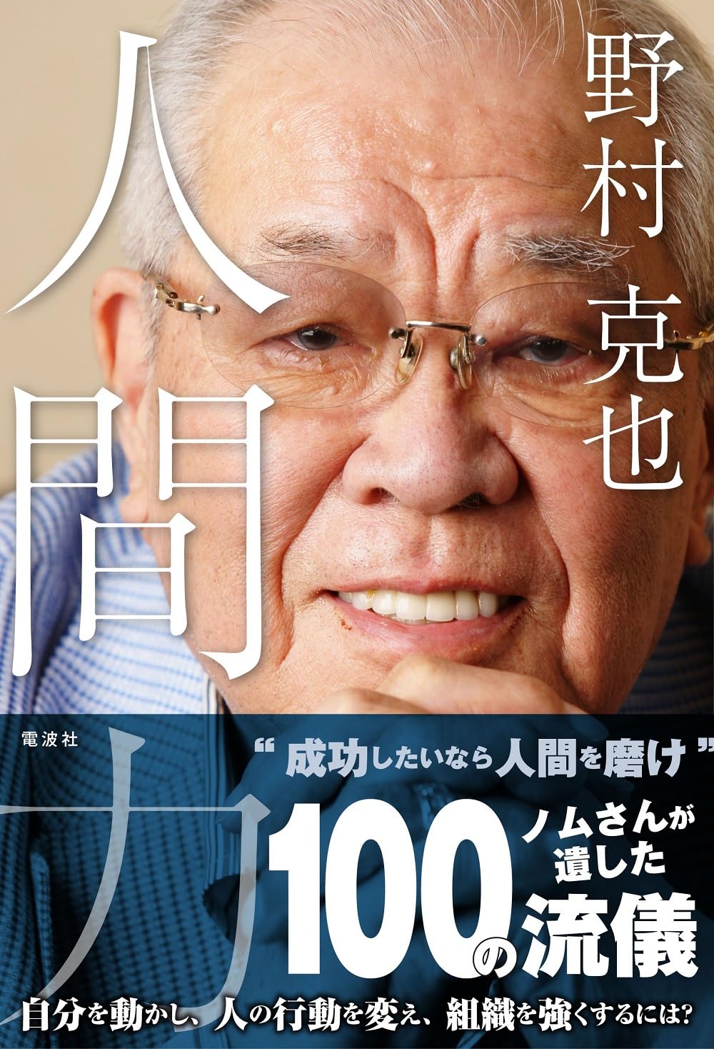 Amazon.co.jp: 野村克也 人間力 : 野村 克也: 本