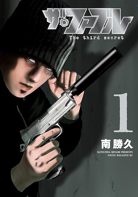 『ザ・ファブル The third secret(1)』の表紙イラスト 電子書籍 漫画
