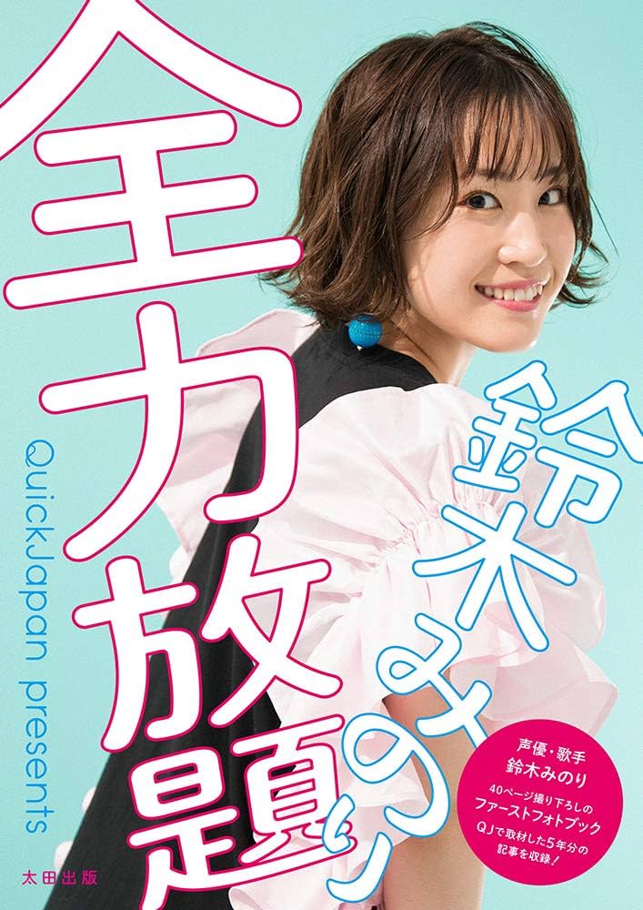 鈴木みのり 全力放題 | 鈴木みのり |本 | 通販 | Amazon