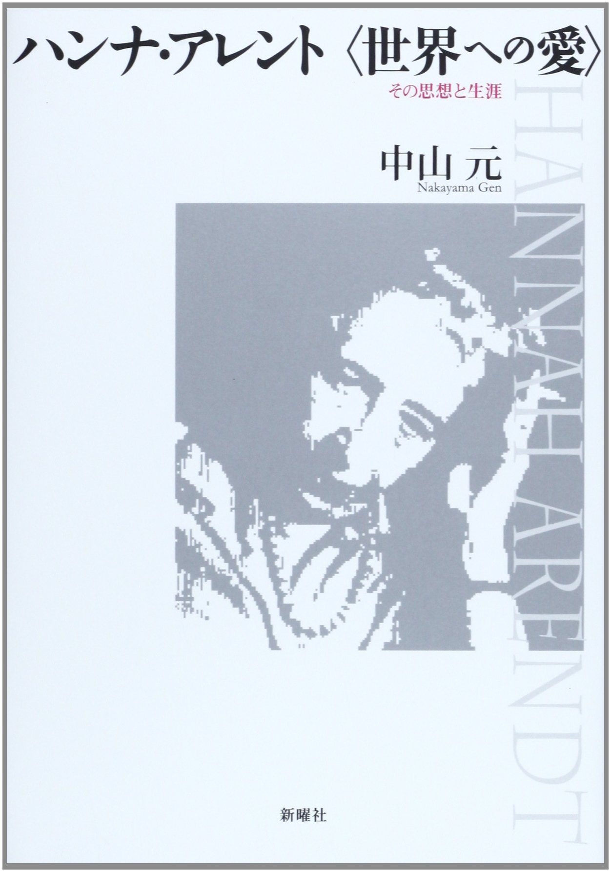 ハンナ・アレント: その思想と生涯 | 中山 元 |本 | 通販 | Amazon