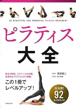 ヨガ・ピラティス Azmy ピラティス大全 | 菅原 順二 |本 | 通販 | Amazon
