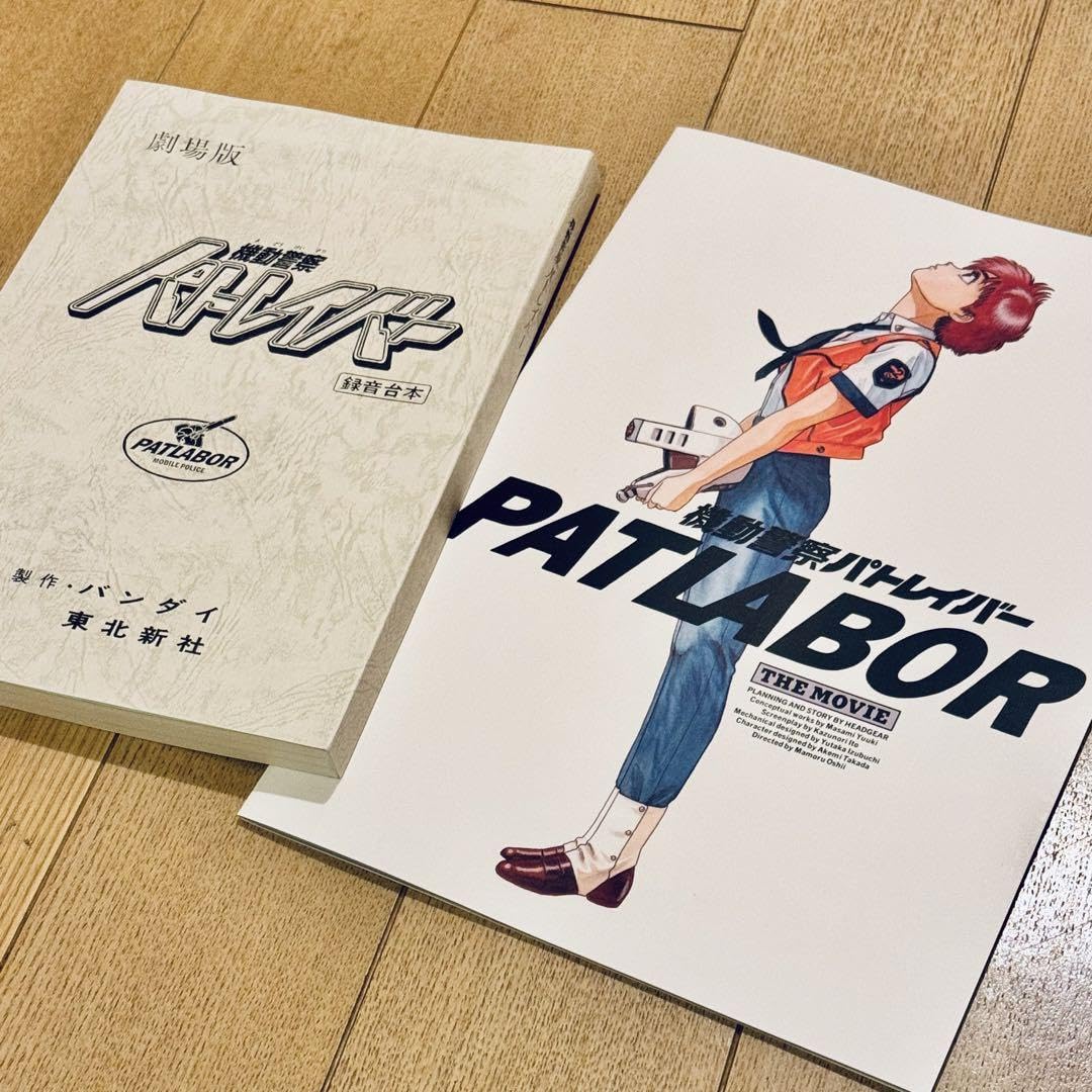 Amazon.co.jp: アフレコ台本機動警察パトレイバー 劇場版リバイバル
