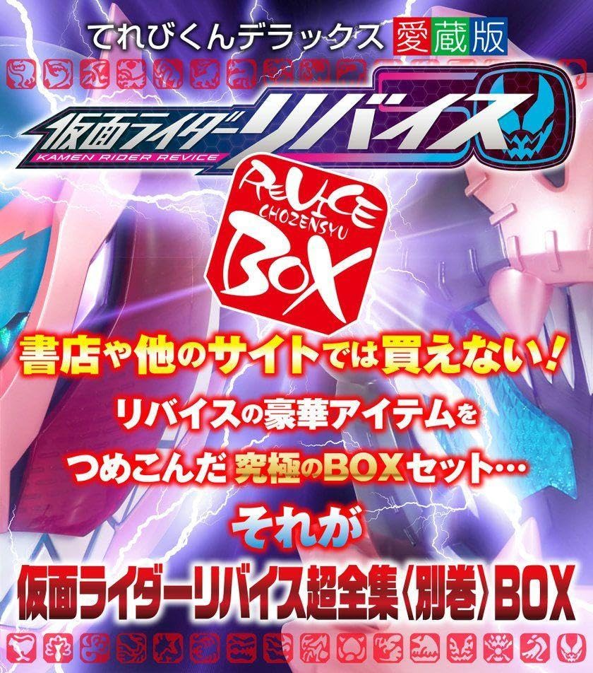 Amazon.co.jp: リバイス 超全集 別巻 BOX DVD : おもちゃ
