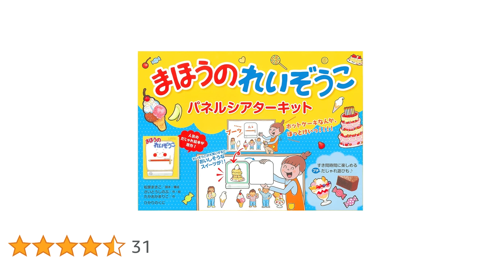 Amazon.co.jp: まほうのれいぞうこパネルシアターキット