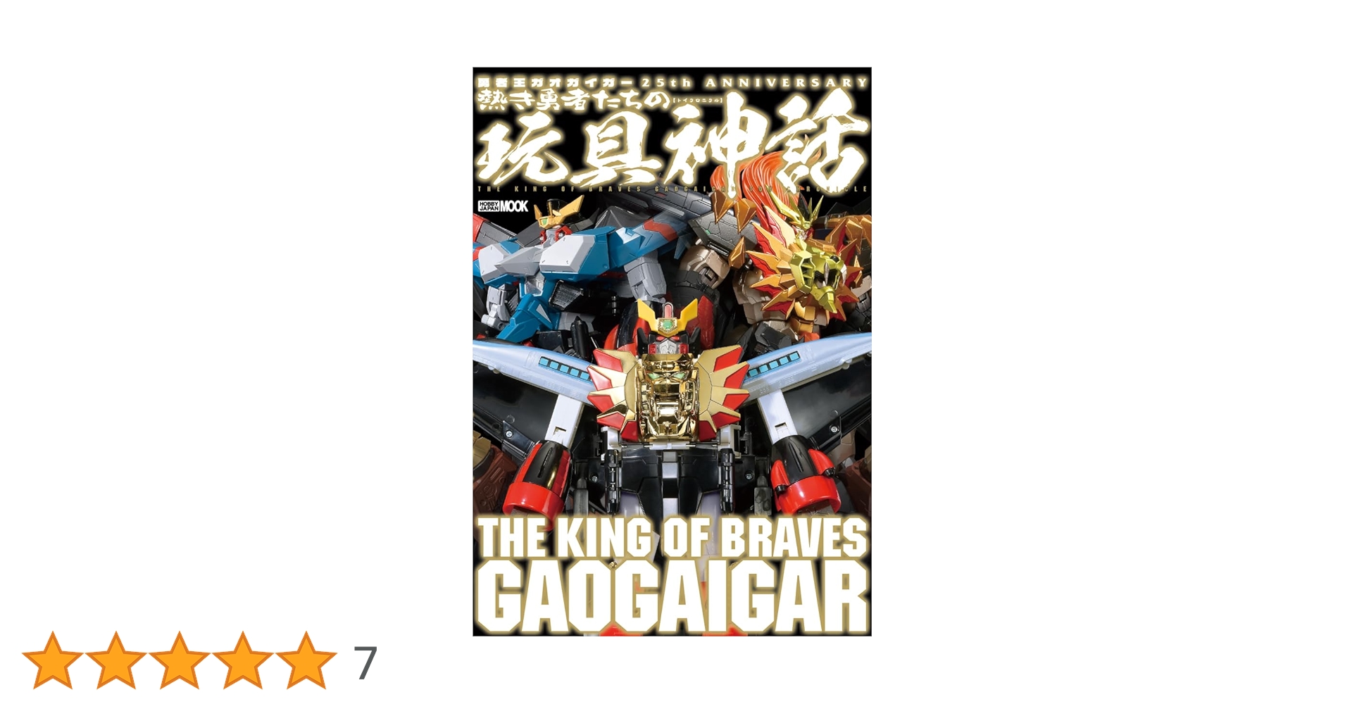 勇者王ガオガイガー 25th ANNIVERSARY 熱き勇者たちの玩具神話
